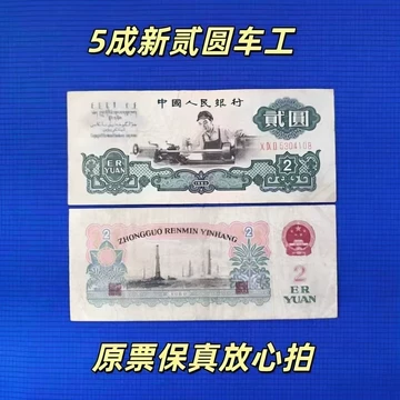 第三套人民币2元-第三套人民币2元促销价格、第三套人民币2元品牌- 淘宝