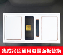 Integrated ceiling bath heater panel mask replacement lamp board embedded wind heating led lighting bath heater universal accessories