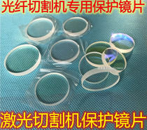 Laser cutting machine protective lens 30*5 Fiber optic cutting machine protective lens 34*3 Protective lens 22 35*4