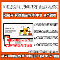 Yixin mobile phone store purchase and sale management software repair accessories sales mobile phone shop cash register system points