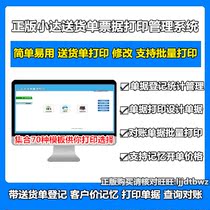 Genuine Xiaoda Delivery Note Printing Software Sales Delivery Bill Delivery List Management Billing Management System