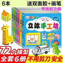 3D three-dimensional handmade material origami paper-cut Daquan paste DIY kindergarten childrens educational toy book 6 volumes