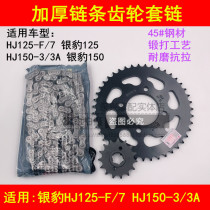Adapting Haojue Silver Leopard HJ125-F 7 HJ150-3A Motorcycle Chain Chain Chain Disc Chain Gear Size Gear