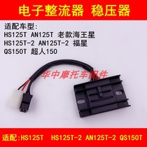  Suitable for Suzuki Neptune HS125T Lucky star HS125T-2 Superman QS150T rectifier charger regulator