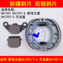 Adapted to Suzuki New Neptune UA125T-A 3 Dragon Star pedal motorcycle front and rear brake pads