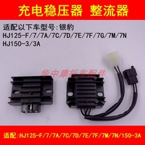 Suitable for Haojue Silver Leopard HJ125-7C 7D 7E 7F 150-3A motorcycle rectifier charger regulator