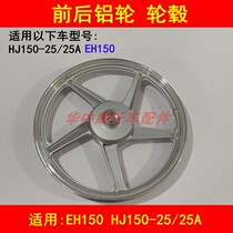Adapted haute baron EH150 HJ150-25 25A Motorcycle front and rear aluminium wheel steel ring carring aluminium alloy hub