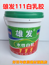 Male hair 111 water-based white glue white latex quick-drying white adhesive splint fiberboard wood paper white base glue