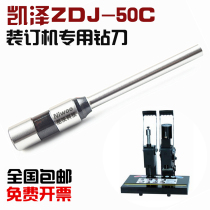 Kaiser ZDJ-50C binding machine drill bit voucher drilling hollow drill hole punching needle punching knife