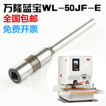 Wanlong Lanbao WL-50JF-E binding machine drilling knife voucher binding machine financial drill bit punching needle punching knife