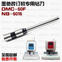 Mochi DMC-50F NB-5015 financial voucher binding machine drilling knife hollow drill bit binding needle punching knife