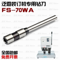  Fanen FS70WA binding machine drill bit High quality riveting pipe certificate binding drill knife automatic punching needle