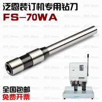 Fanen FS70WA binding machine drill bit High quality riveting pipe certificate binding drill knife automatic punching needle
