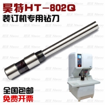 Haote HT-802Q binding machine drilling knife financial voucher machine hollow drill bit punching needle hollow drill