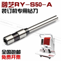 Rongyi RY-S50-A binding machine drill certificate binding machine Drilling knife Hollow drill drilling knife Drilling needle