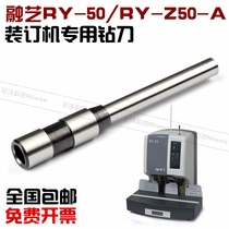 Rongyi RY50 binding machine drill bit RY-Z50A drill knife financial riveting pipe voucher accounting binding punching needle