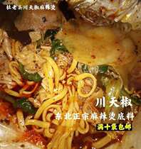 Chuantian pepper spicy new base material authentic shop trial commercial northeast old-fashioned spicy base ten bags