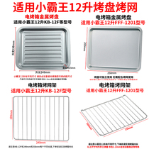 Bakeware Home Applicable Little Overlord 12L KB-12F FFF-1201 Oven Accessories Food Tray Grill Mesh