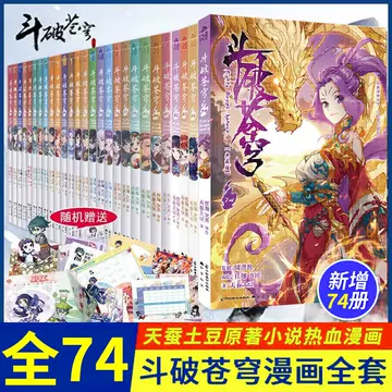 斗破苍穹漫画74-斗破苍穹漫画74促销价格、斗破苍穹漫画74品牌- 淘宝