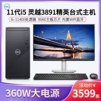 (360W large power supply)Dell Dell desktop computer full set of Lingyue 3891 11th generation i5-11400 desktop host Home office learning to eat chicken game design computer brand whole