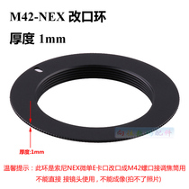 M42-NEX adapter ring Sony micro single E-port ultra-thin change ring thickness 1mm suitable for magnifying lens change mouth