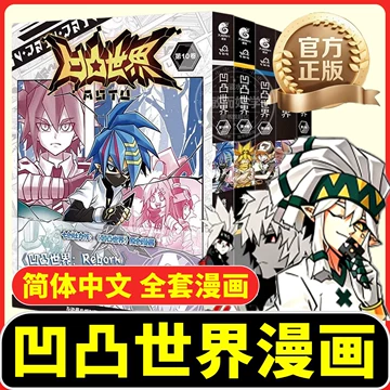 凹凸世界漫画全套-凹凸世界漫画全套促销价格、凹凸世界漫画全套品牌- 淘宝