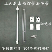 Vertical disinfection cabinet accessories Stainless steel lampshade Ceramic seat 304 screws Quartz tube 300 watt lamp tube