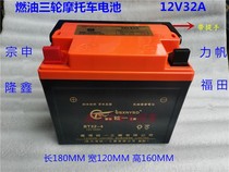 Three-wheeled motorcycle fuel 12V32A battery Zong Shen Lifan Longxin Futian maintenance-free battery night market lighting