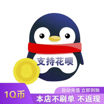  1 recharge of q coins Supports Huabai to charge Q coins 1qb1 yuan q coins 1QB automatic recharge(can be credited in more than a second)
