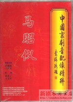 Genuine Peking Opera sound image Ma Zhaoyi Cheng Yanqiu Yu Shiwen Zhang Huoding Wang Lijun 09-0072