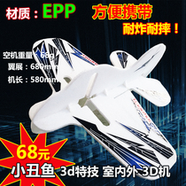 EPP clownfish 3d stunt magic board Aircraft entry optional f3p drop resistance convenient fixed wing