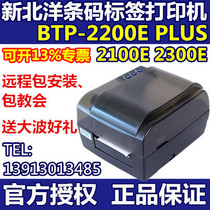 Beiyang New Beiyang BTP-2200E PLUS BTP-2300E barcode label printer Beiyang 2100