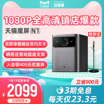 (1080P cinema)Tmall magic screen N1 smart 3D projector Full HD compatible 4K smart small dormitory bedroom living room projector Home theater net class Home wall projection screen