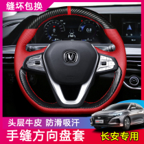 Suitable for Changan Yidong Rui Cheng CC steering wheel cover leather hand seam CS35 CS55 CS75PLUS Benben