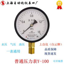 Shanghai Automation Instrument No. 4 Factory on the self-instrument pressure gauge Y-100y100 water pressure pressure oil pressure Baiyun brand