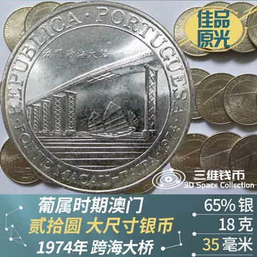 1974澳门20元银币-1974澳门20元银币促销价格、1974澳门20元银币品牌- 淘宝