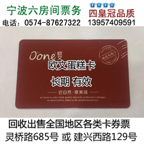 Ningbo Six Room Tickets Owen Cake Casey Point Card Owen Cake Recharge Card 200 yuan