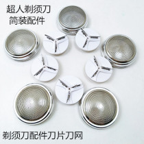 Bulk razor accessories Blade knife net knife head outer wire mouth mesh cover for Superman single-head rotating razor