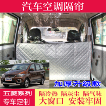 Van car curtain Wuling Hongguang S glory light V front and rear row heat insulation ash air conditioning cold air partition curtain
