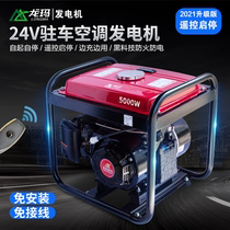 Longma parking air conditioner 24V gasoline generator truck car DC inverter gasoline diesel generator 24V
