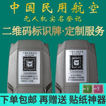 DJI DJI China Civil Aviation UAV registration Real name registration QR code printing anti-lost phone sticker
