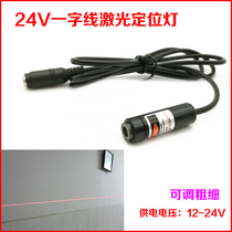 12-24V power supply one-line laser positioning lamp Infrared line marker Laser positioning lamp for machinery and equipment