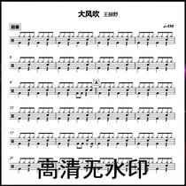 Wind blowing drum spectrum Wang Heye-Wind blowing drum set spectrum No drum accompaniment HD no watermark