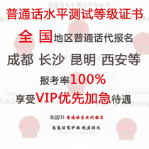 Putonghua exam registration Instead of registration Jiangsu Shenzhen Hangzhou Wuhan Changsha Chengdu Hefei Guangzhou Changchun