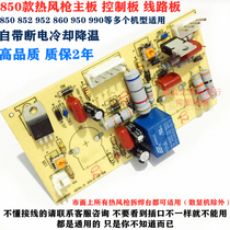 850 850A 860 990 990A hot air gun main board control board circuit board hot air demolition table temperature regulating board