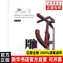 Genuine Sculpture Chen Hui Southwest Normal University Press 9787562139812 Sculpture Books Xinhua Bookstore Self-operated