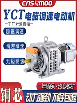YCT electromagnetic speed control motor three-phase asynchronous motor excitation slip stepless reduction motor 0 75 1 5 3