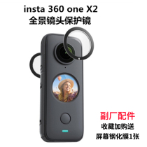 insta360oneX2 auxiliary factory protective mirror panoramic lens protective mirror adhesive protective mirror lens protective cover