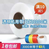 Hot melt strapping strap strap for PP machine full automatic semi-automatic White transparent plastic packaging tape