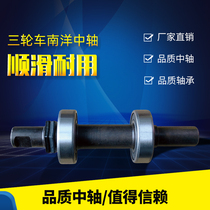 Nanyang Three-wheeled Vehicle Front Bearing Accessories Human Tricycle Footboard Middle Shaft